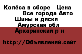 Колёса в сборе › Цена ­ 18 000 - Все города Авто » Шины и диски   . Амурская обл.,Архаринский р-н